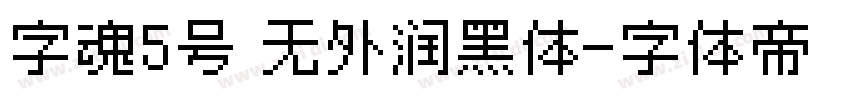 字魂5号 无外润黑体字体转换